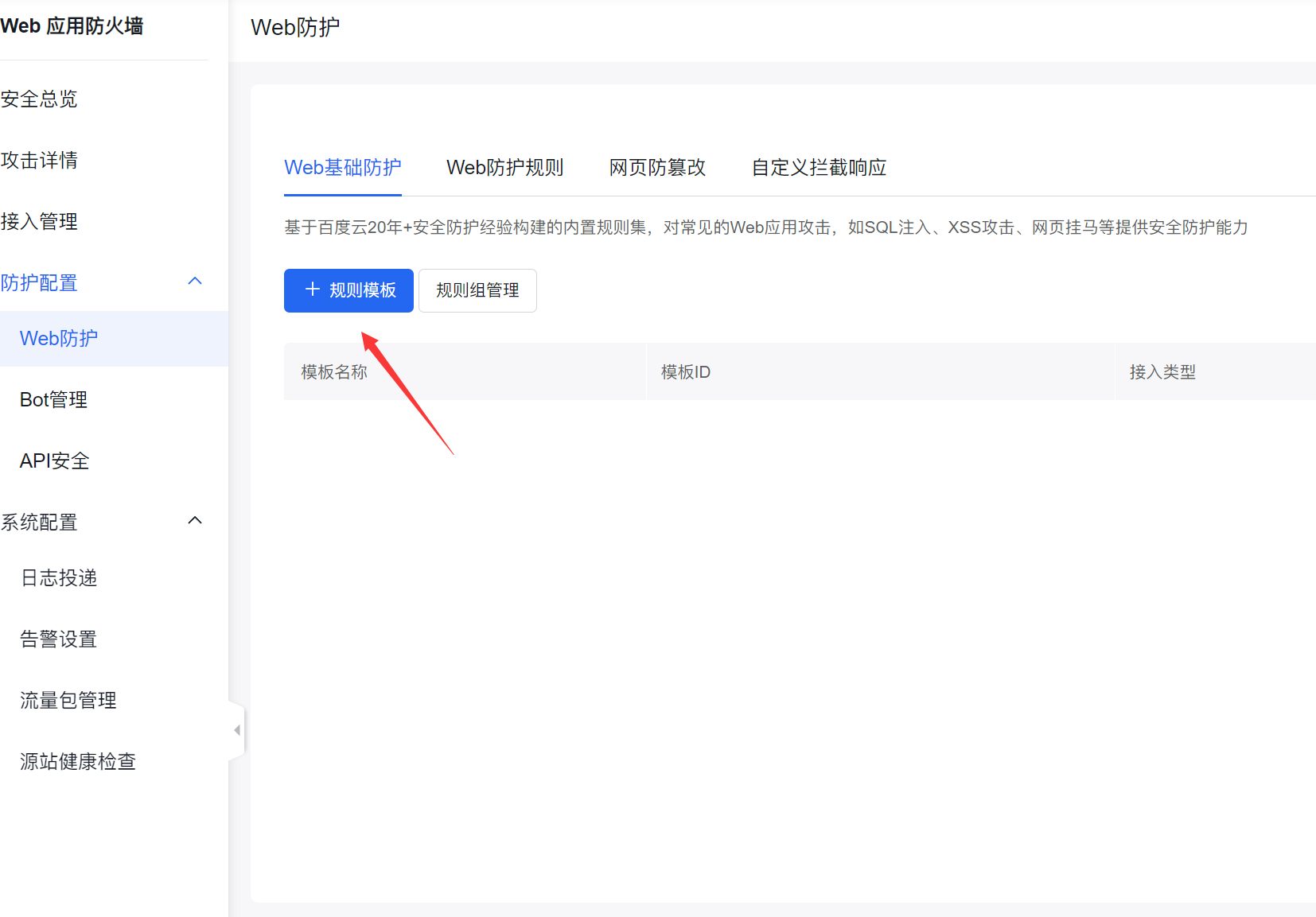 百度云防護(hù)開啟Web基礎(chǔ)防護(hù)教程插圖 百度云防護(hù)開啟Web基礎(chǔ)防護(hù)教程插圖