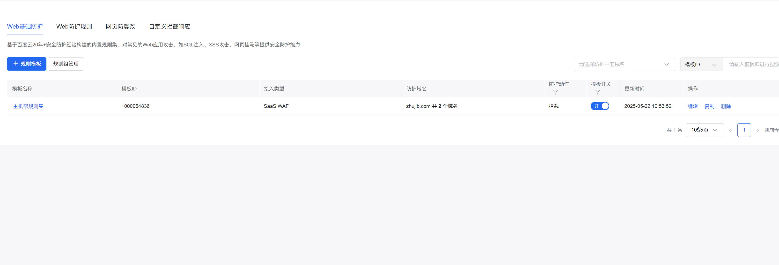 百度云防護(hù)開啟Web基礎(chǔ)防護(hù)教程插圖3 百度云防護(hù)開啟Web基礎(chǔ)防護(hù)教程插圖3