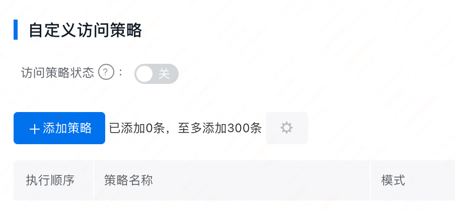 百度云防護配置:自定義訪問控制策略插圖1 百度云防護配置:自定義訪問控制策略插圖1