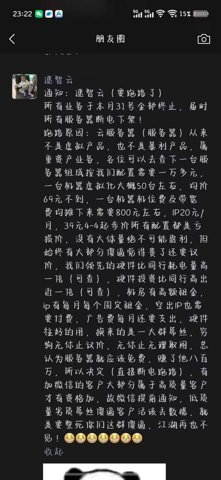 速智云:又一家跑路的云服務(wù)商插圖 速智云:又一家跑路的云服務(wù)商插圖